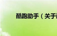 酷跑助手（关于酷跑助手的介绍）