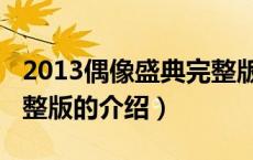 2013偶像盛典完整版（关于2013偶像盛典完整版的介绍）
