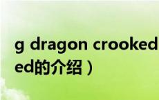 g dragon crooked（关于g dragon crooked的介绍）