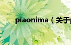 piaonima（关于piaonima的介绍）