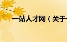 一站人才网（关于一站人才网的介绍）