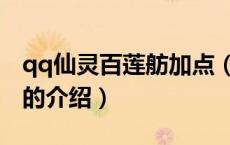 qq仙灵百莲舫加点（关于qq仙灵百莲舫加点的介绍）