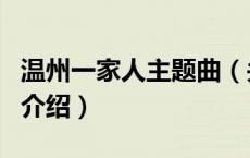 温州一家人主题曲（关于温州一家人主题曲的介绍）