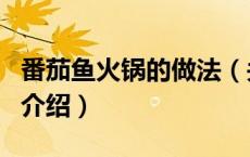 番茄鱼火锅的做法（关于番茄鱼火锅的做法的介绍）