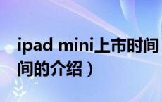 ipad mini上市时间（关于ipad mini上市时间的介绍）