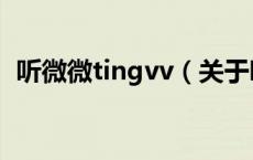 听微微tingvv（关于听微微tingvv的介绍）