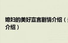 媳妇的美好宣言剧情介绍（关于媳妇的美好宣言剧情介绍的介绍）