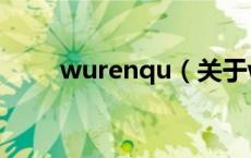 wurenqu（关于wurenqu的介绍）