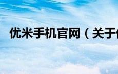 优米手机官网（关于优米手机官网的介绍）