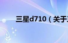 三星d710（关于三星d710的介绍）
