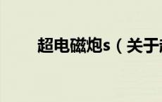 超电磁炮s（关于超电磁炮s的介绍）