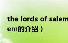 the lords of salem（关于the lords of salem的介绍）