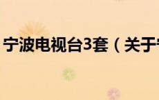 宁波电视台3套（关于宁波电视台3套的介绍）