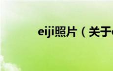 eiji照片（关于eiji照片的介绍）