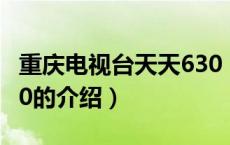 重庆电视台天天630（关于重庆电视台天天630的介绍）