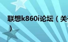 联想k860i论坛（关于联想k860i论坛的介绍）