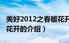 美好2012之春暖花开（关于美好2012之春暖花开的介绍）