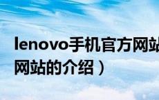 lenovo手机官方网站（关于lenovo手机官方网站的介绍）