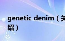 genetic denim（关于genetic denim的介绍）