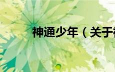 神通少年（关于神通少年的介绍）