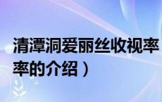 清潭洞爱丽丝收视率（关于清潭洞爱丽丝收视率的介绍）
