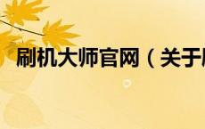刷机大师官网（关于刷机大师官网的介绍）