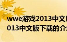 wwe游戏2013中文版下载（关于wwe游戏2013中文版下载的介绍）