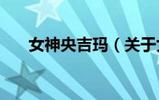 女神央吉玛（关于女神央吉玛的介绍）