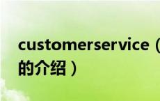 customerservice（关于customerservice的介绍）