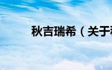 秋吉瑞希（关于秋吉瑞希的介绍）