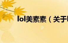 lol美素素（关于lol美素素的介绍）