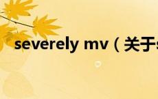 severely mv（关于severely mv的介绍）