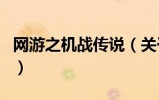 网游之机战传说（关于网游之机战传说的介绍）