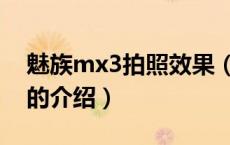 魅族mx3拍照效果（关于魅族mx3拍照效果的介绍）