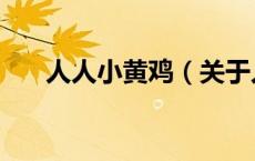 人人小黄鸡（关于人人小黄鸡的介绍）