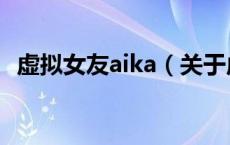 虚拟女友aika（关于虚拟女友aika的介绍）