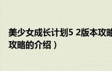 美少女成长计划5 2版本攻略（关于美少女成长计划5 2版本攻略的介绍）