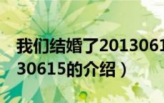 我们结婚了20130615（关于我们结婚了20130615的介绍）