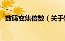 数码变焦倍数（关于数码变焦倍数的介绍）