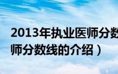 2013年执业医师分数线（关于2013年执业医师分数线的介绍）