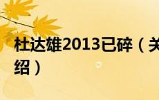 杜达雄2013已碎（关于杜达雄2013已碎的介绍）