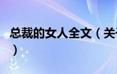 总裁的女人全文（关于总裁的女人全文的介绍）