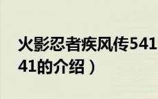 火影忍者疾风传541（关于火影忍者疾风传541的介绍）