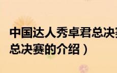 中国达人秀卓君总决赛（关于中国达人秀卓君总决赛的介绍）