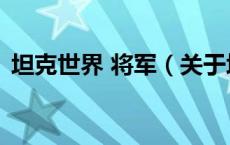 坦克世界 将军（关于坦克世界 将军的介绍）
