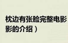 枕边有张脸完整电影（关于枕边有张脸完整电影的介绍）