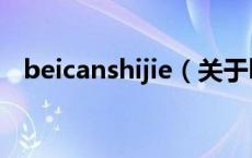 beicanshijie（关于beicanshijie的介绍）