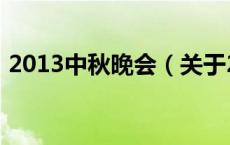 2013中秋晚会（关于2013中秋晚会的介绍）