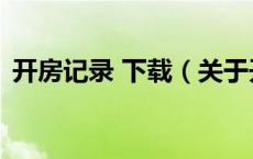 开房记录 下载（关于开房记录 下载的介绍）
