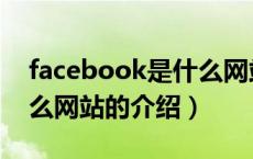 facebook是什么网站（关于facebook是什么网站的介绍）
